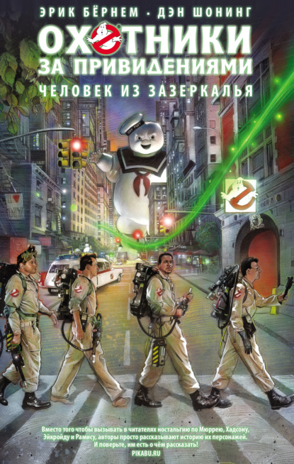 

Охотники за привидениями. Человек из зазеркалья