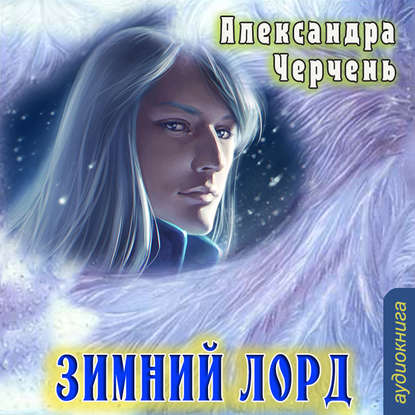 Александра Черчень — Зимний лорд (рассказ)