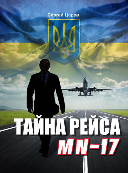 Сергей Царев — Тайна рейса МН-17