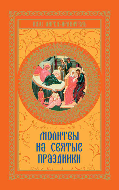 

Молитвы на святые праздники