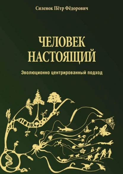 Обложка книги Человек настоящий, Пётр Фёдорович Силенок