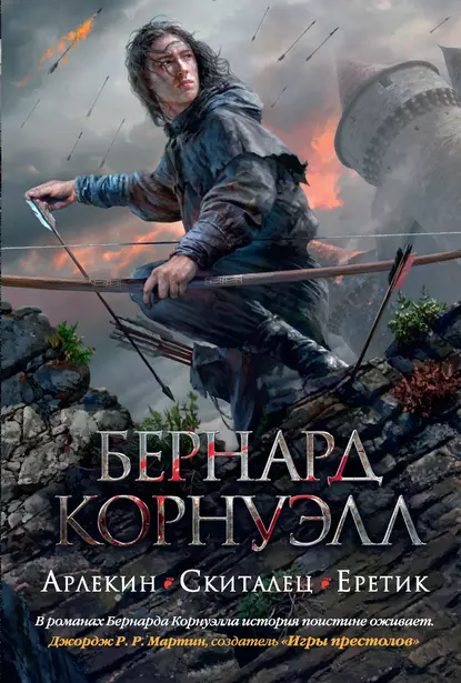 Обложка книги Арлекин. Скиталец. Еретик (сборник), Бернард Корнуэлл