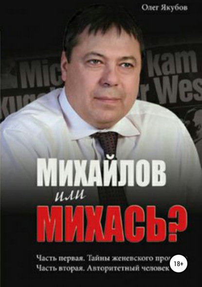 Якубов Олег Александрович — Михайлов или Михась?