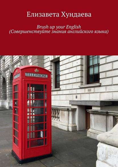 Елизавета Хундаева - Brush up your English (Совершенствуйте знания английского языка)