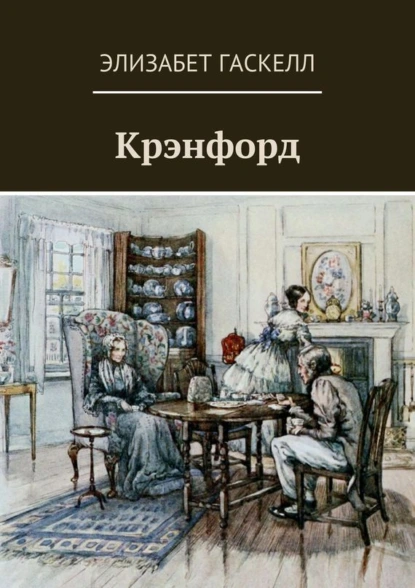 Обложка книги Крэнфорд, Элизабет Гаскелл