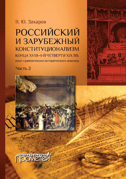 Российский и зарубежный конституционализм конца XVIII - 1-й четверти XIX вв. Опыт сравнительно-исторического анализа. Часть 2