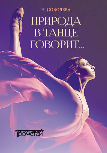 Ника Николаевна Соболева - Природа в танце говорит…