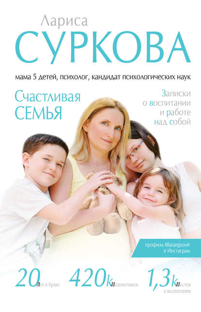 Лариса Суркова — Счастливая семья. Записки о воспитании и работе над собой (сборник)