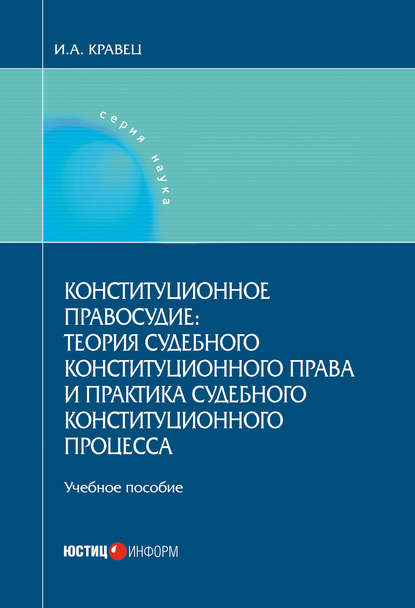Игорь Кравец — Конституционное правосудие: теория судебного конституционного права и практика судебного конституционного процесса
