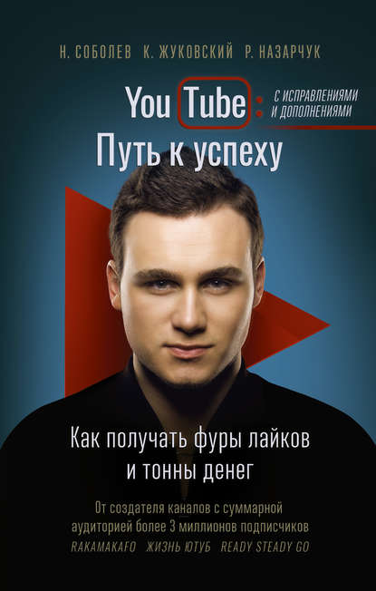 Николай Соболев — YouTube. Путь к успеху. Как получать фуры лайков и тонны денег