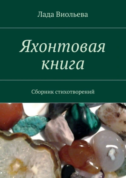 Обложка книги Яхонтовая книга. Сборник стихотворений, Лада Виольева