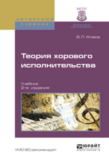 В. Л. Живов - Теория хорового исполнительства 2-е изд., пер. и доп. Учебник