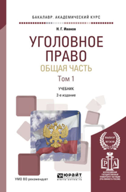 

Уголовное право. Общая часть в 2 т. Том 1 3-е изд., пер. и доп. Учебник для академического бакалавриата