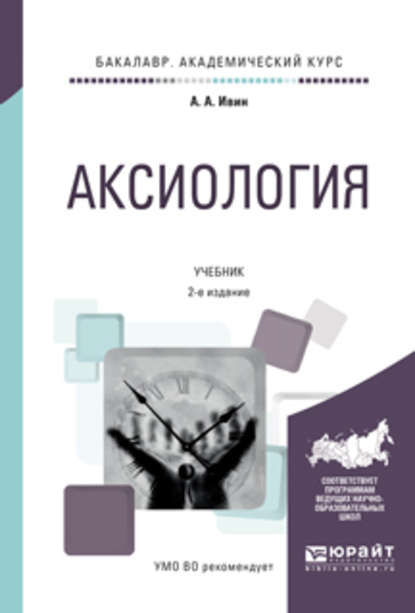 А. А. Ивин - Аксиология 2-е изд., испр. и доп. Учебник для академического бакалавриата