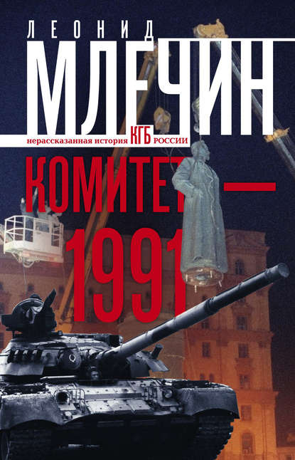 Леонид Михайлович Млечин - Комитет-1991. Нерассказанная история КГБ России