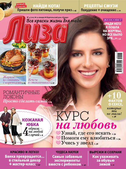 Журнал «Лиза» №04/2017 - ИД «Бурда»