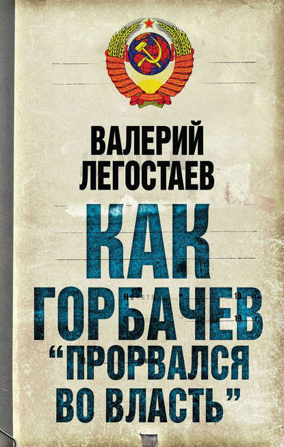 Валерий Легостаев — Как Горбачев «прорвался во власть»