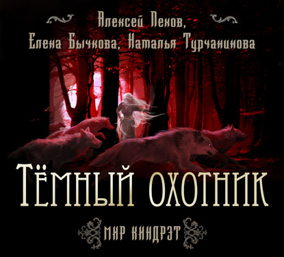 Алексей Пехов — Темный Охотник