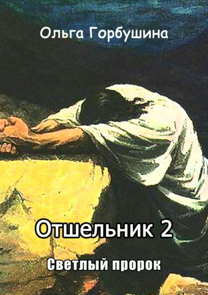 Ольга Горбушина — Отшельник-2. Светлый пророк
