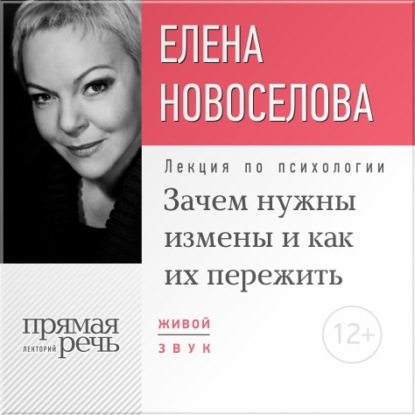 Елена Новоселова — Лекция «Зачем нужны измены и как их пережить?»