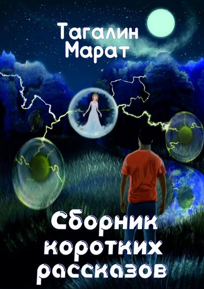 Марат Юрьевич Тагалин - Сборник коротких рассказов