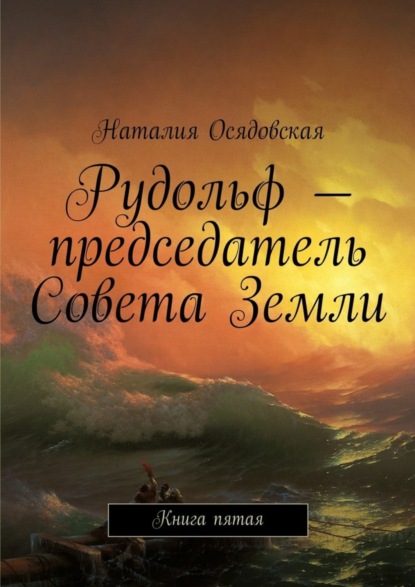 Наталия Юрьевна Осядовская — Рудольф – председатель Совета Земли. Книга пятая