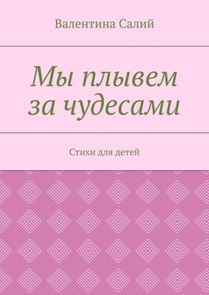 Валентина Михайловна Салий — Мы плывем за чудесами. Стихи для детей