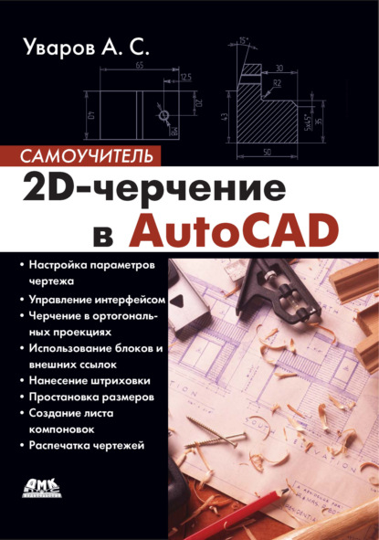 2D-черчение в AutoCAD - А. С. Уваров