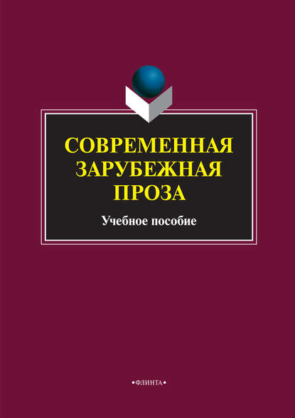 Коллектив авторов - Современная зарубежная проза. Учебное пособие