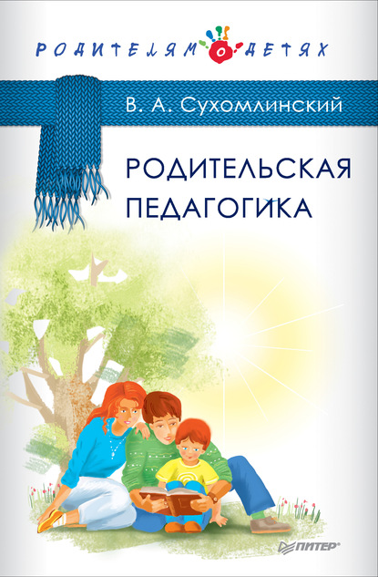 Василий Сухомлинский — Родительская педагогика (сборник)