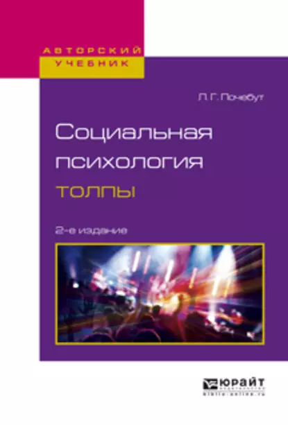 Обложка книги Социальная психология толпы 2-е изд., испр. и доп. Учебное пособие для бакалавриата и магистратуры, Людмила Георгиевна Почебут