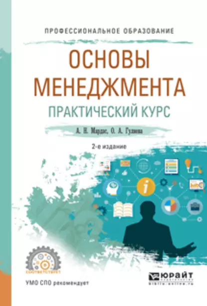 Обложка книги Основы менеджмента. Практический курс 2-е изд., испр. и доп. Учебное пособие для СПО, Анатолий Николаевич Мардас