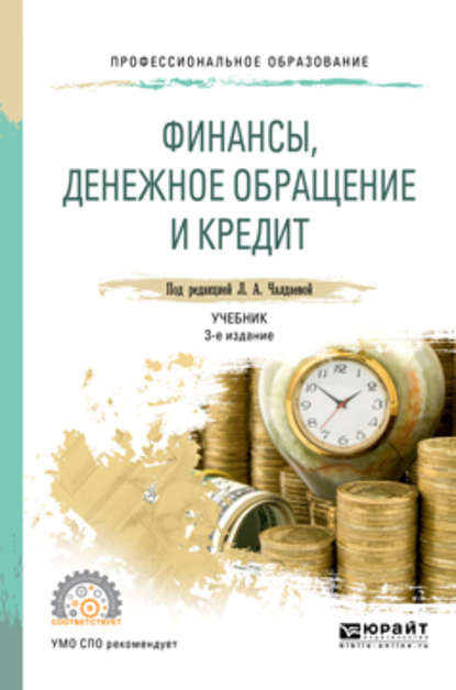 

Финансы, денежное обращение и кредит 3-е изд., испр. и доп. Учебник для СПО