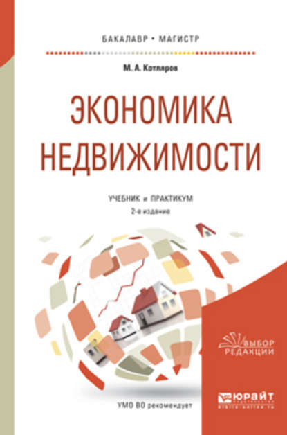 Экономика недвижимости 2-е изд., пер. и доп. Учебник и практикум для бакалавриата и магистратуры