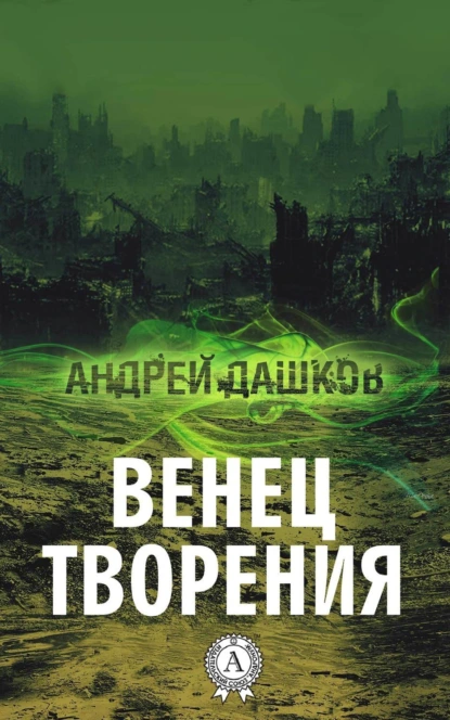 Обложка книги Венец творения, Андрей Дашков