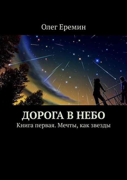 Олег Ерёмин — Дорога в небо. Книга первая. Мечты, как звезды