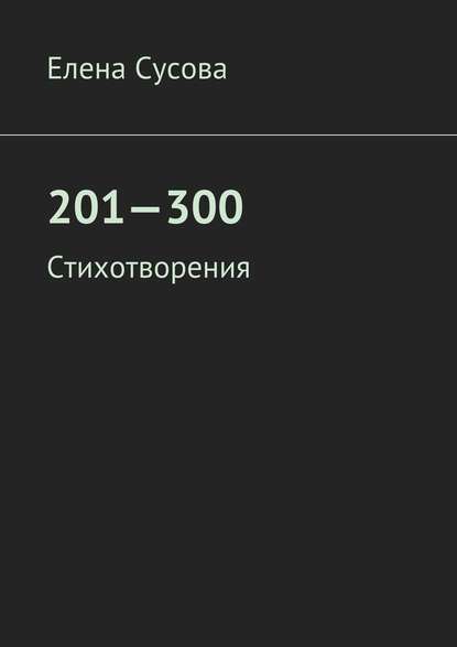 Елена Сусова — 201—300. Стихотворения