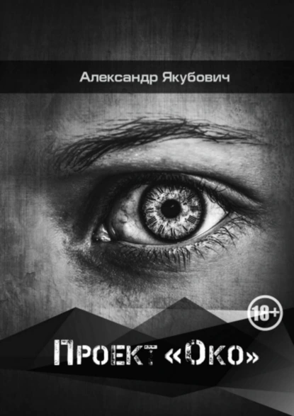 Обложка книги Проект «Око», Александр Владимирович Якубович