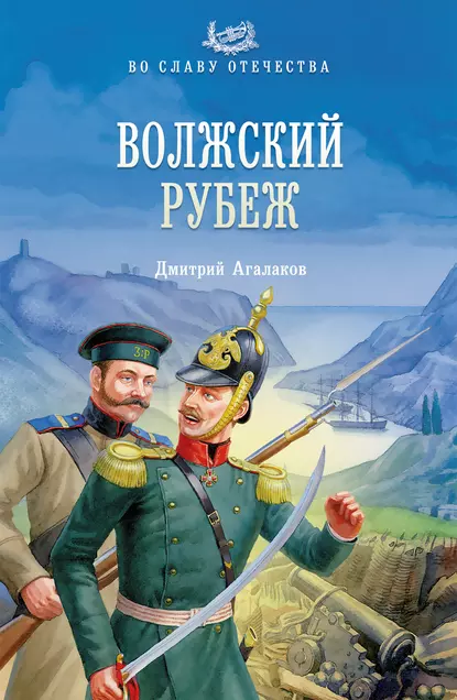 Обложка книги Волжский рубеж, Дмитрий Агалаков