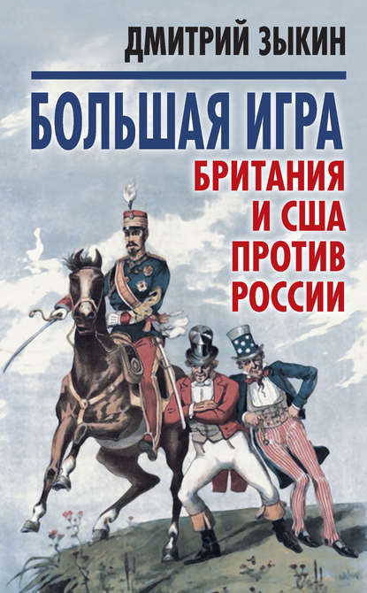 Дмитрий Зыкин — Большая игра. Британия и США против России