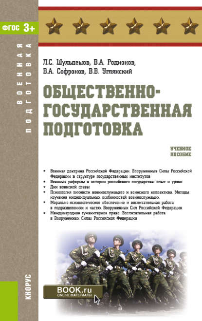 

Общественно-государственная подготовка