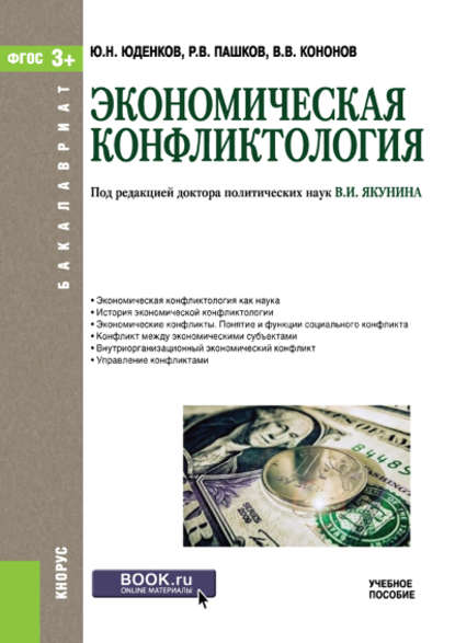 Ю. Н. Юденков - Экономическая конфликтология