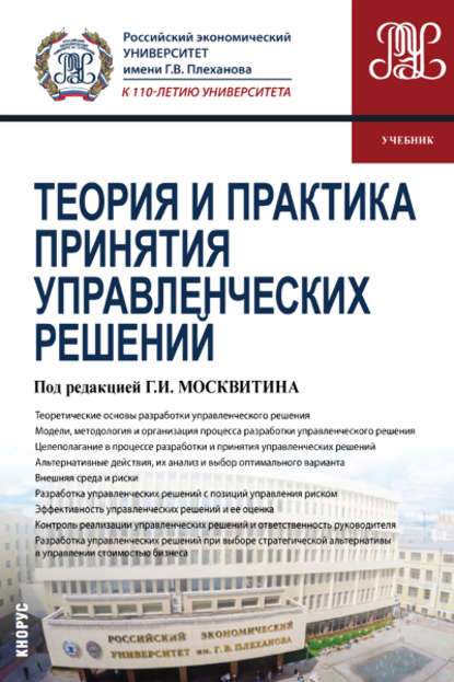 Коллектив авторов - Теория и практика принятия управленческих решений