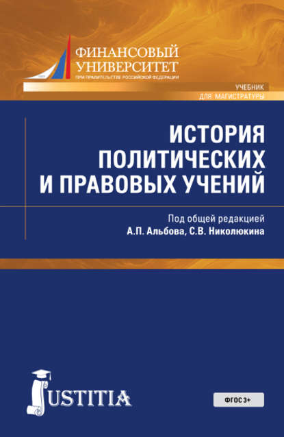 Коллектив авторов - История политических и правовых учений