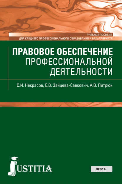 Екатерина Витальевна Зайцева-Савкович - Правовое обеспечение профессиональной деятельности