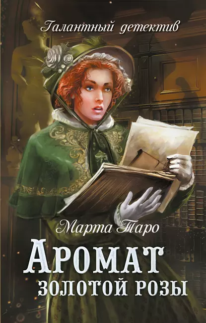 Обложка книги Аромат золотой розы, Марта Таро