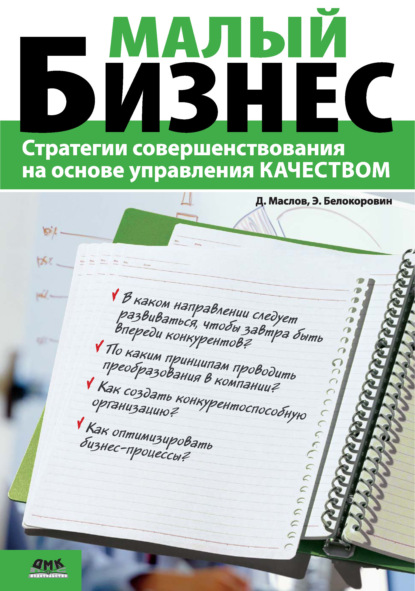 Дмитрий Маслов - Малый бизнес. Стратегии совершенствования на основе управления качеством