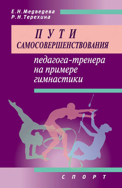 Е. Н. Медведева — Пути самосовершенствования педагога-тренера на примере гимнастики