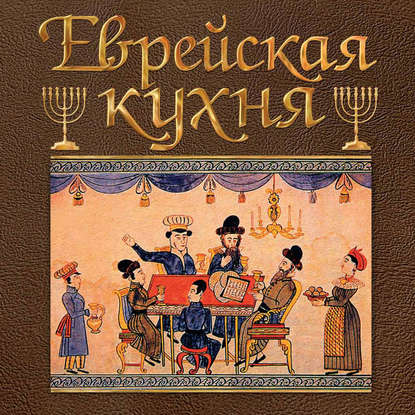 Григорий Дубовис — Еврейская кухня