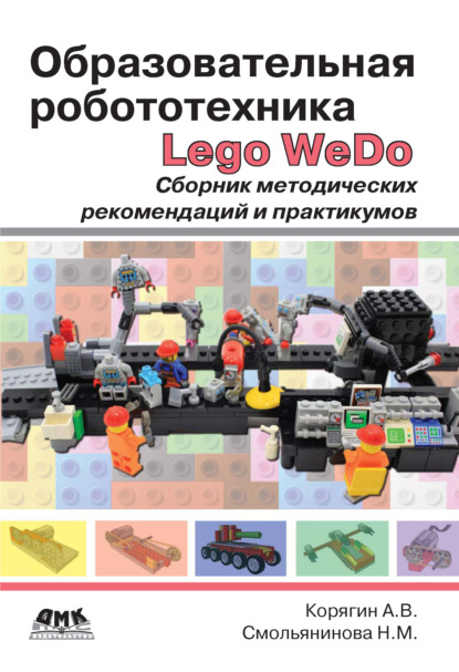 А. В. Корягин - Образовательная робототехника Lego WeDo. Сборник методических рекомендаций и практикумов